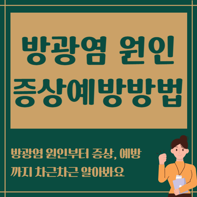 방광염 원인 증상예방방법