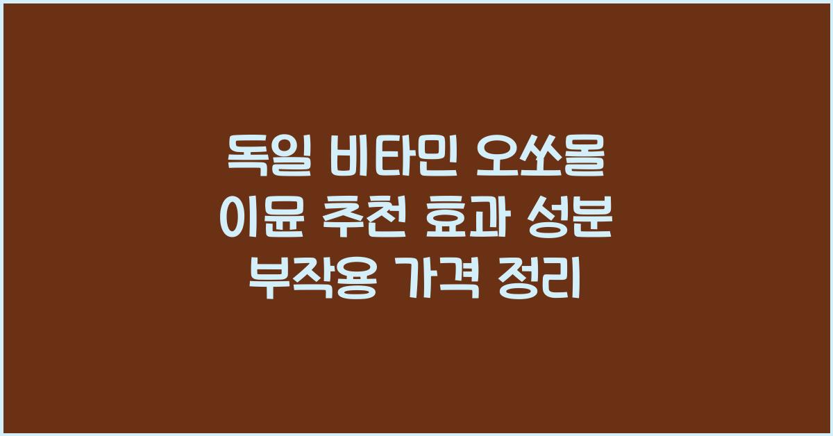 오쏘몰 이뮨 추천