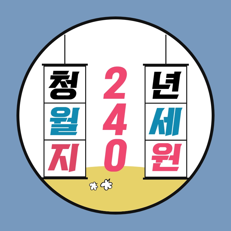 서울시 청년 월세 최대 240만원 지원