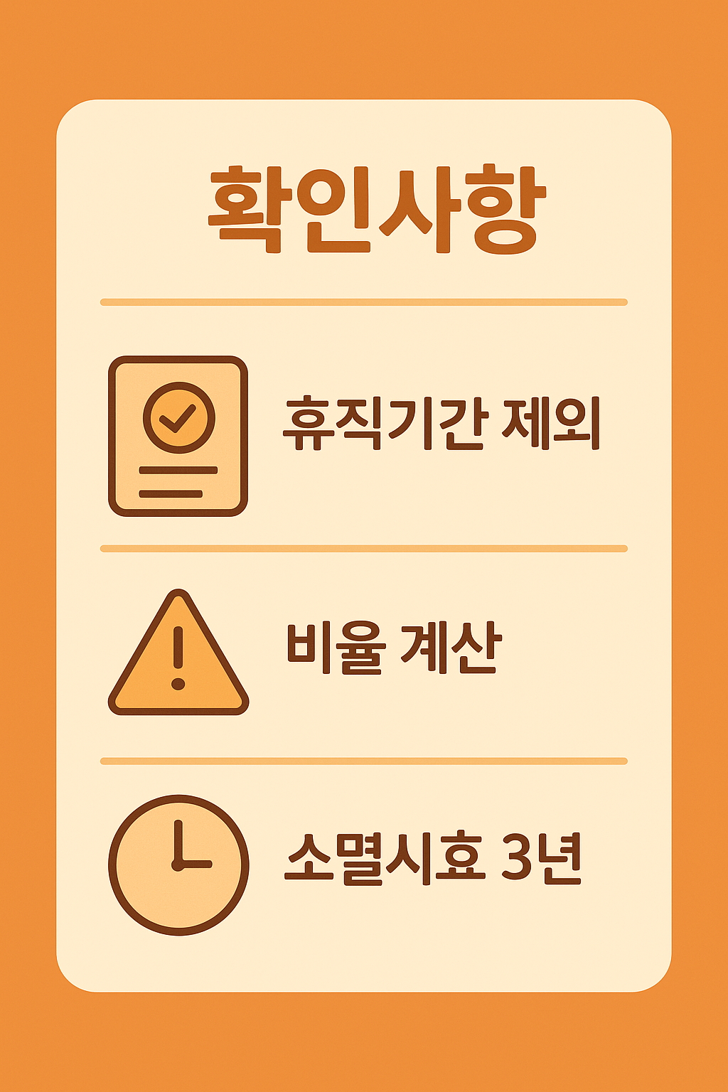 퇴직금 계산 시 반드시 확인해야 할 사항을 안내하는 인포그래픽 이미지로, 휴직기간 제외, 비율 계산, 소멸시효 3년 등 핵심 유의점을 포함