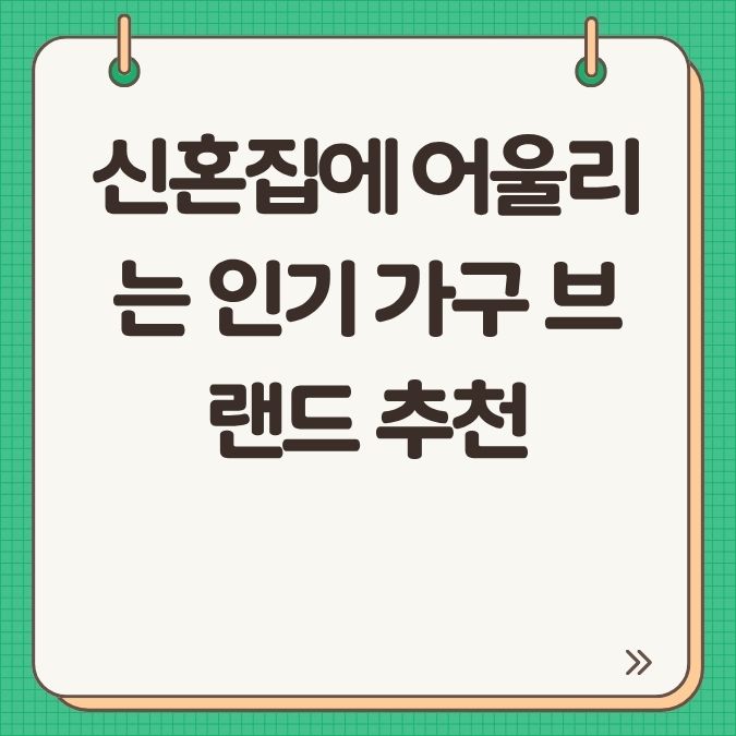 신혼집에 어울리는 인기 가구 브랜드 추천