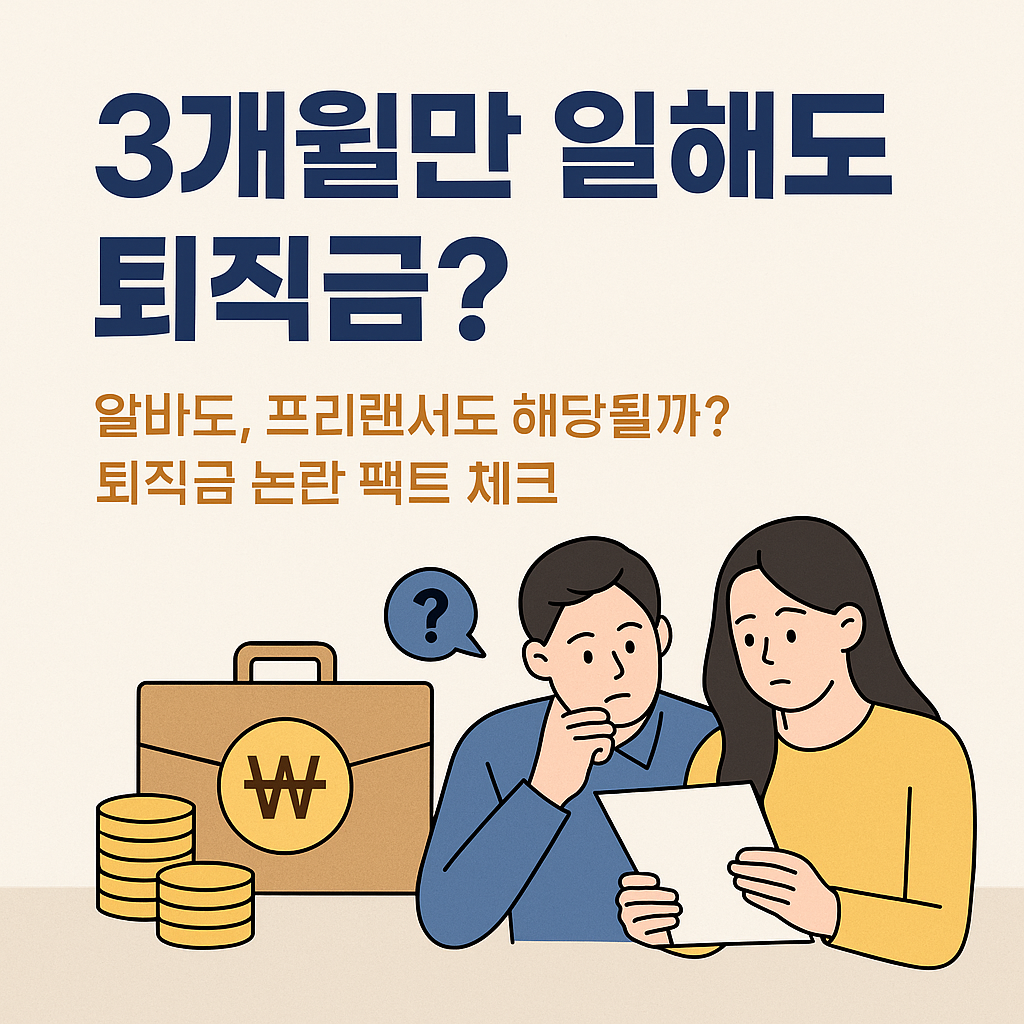 3개월 알바생 퇴직금 논란