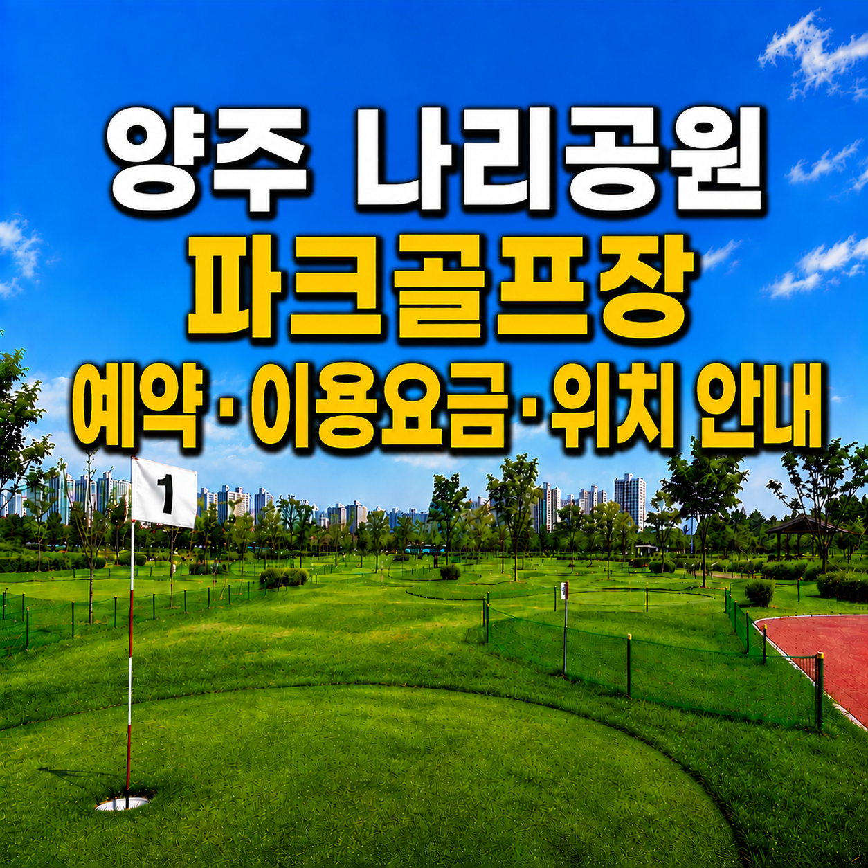 양주 나리공원 파크골프장 이용 가이드 ❘ 예약방법&middot;이용요금&middot;운영시간 완벽 정리