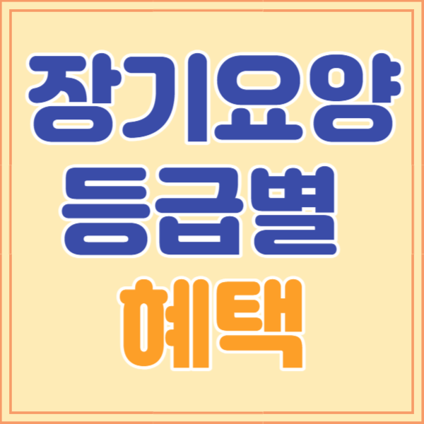 노인 장기요양등급별 혜택