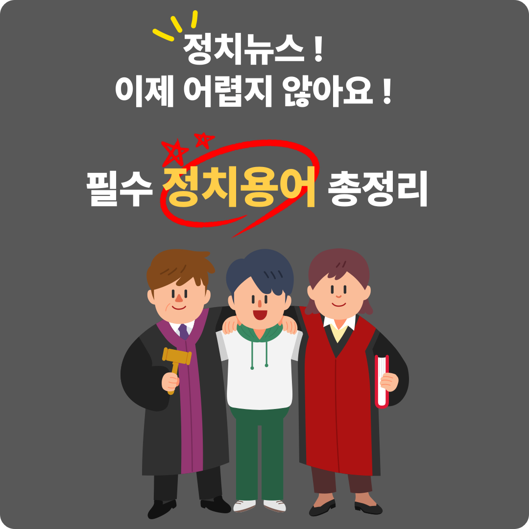 꼭 알아야 할 정치용어 30가지 정리