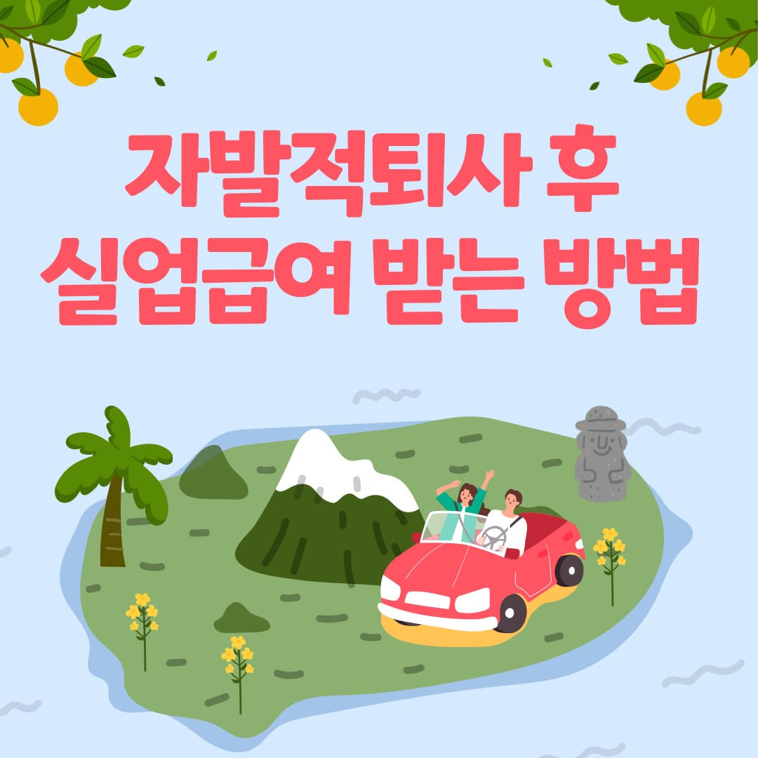 자진퇴사 후 실업급여 받는 방법