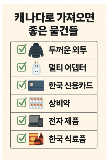 캐나다로 가져오면 좋은 물건들