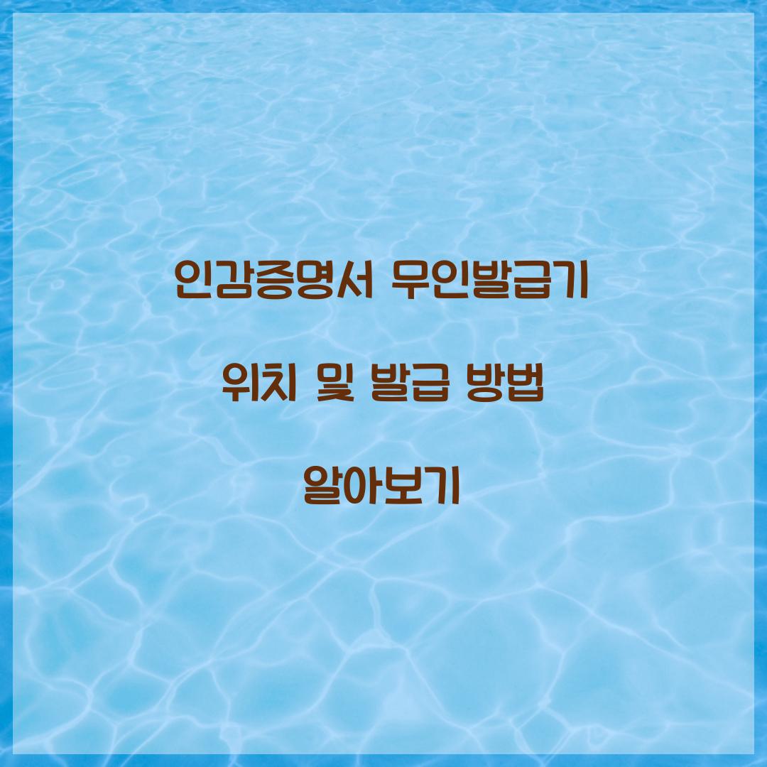 인감증명서 무인발급기 위치