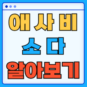 애사비소다