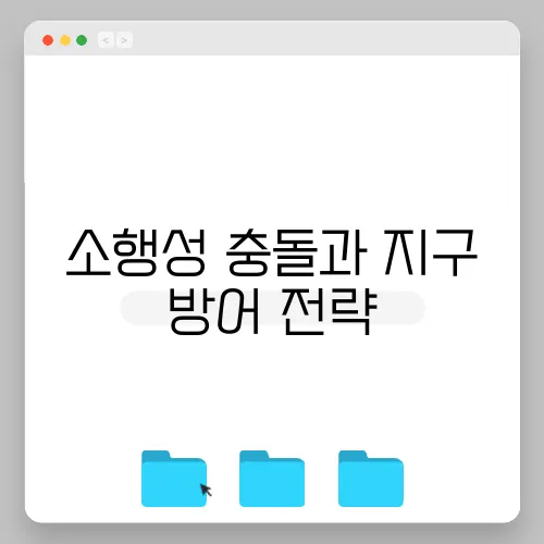 소행성 충돌과 지구 방어 전략