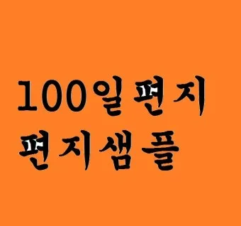 100일 기념 여자친구에게 편지 쓰는 방법과 예문 5가지 추천_12