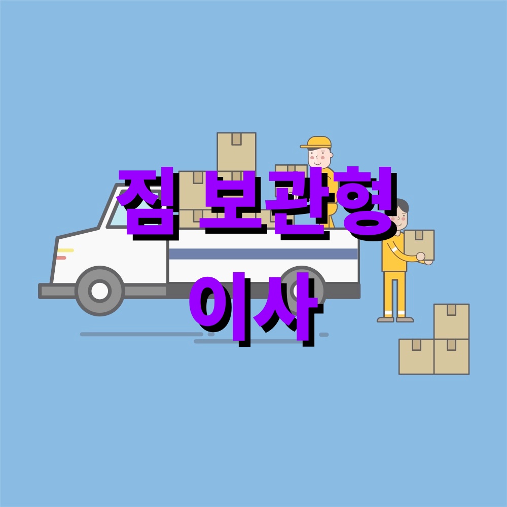 짐 보관형 이사 서비스 이용 꿀팁