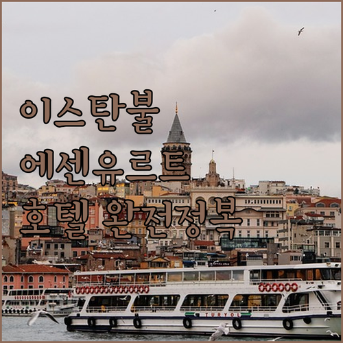 이스탄불 최고의 호텔은 어디? 쉐라톤..