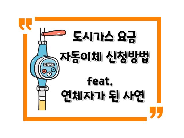 도시가스 요금 자동이체 신청방법