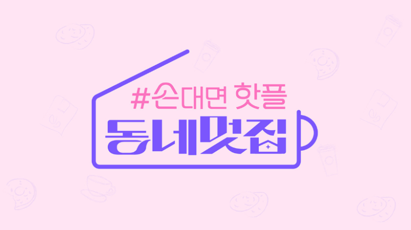 SBS 예능 손대면 핫플, 동네멋집 로고