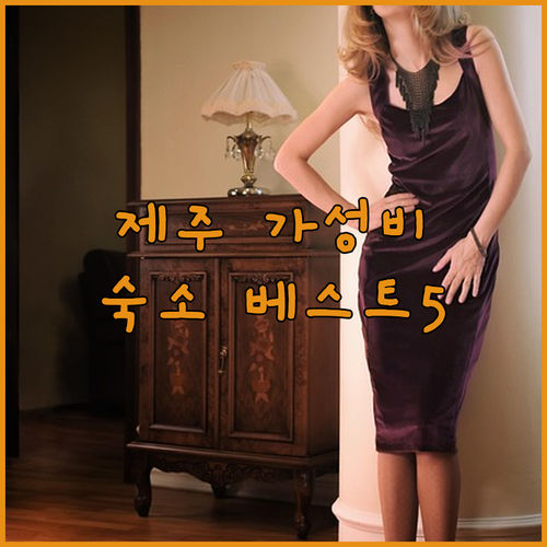 제주 가성비 숙소 베스트 5 위치별 ..