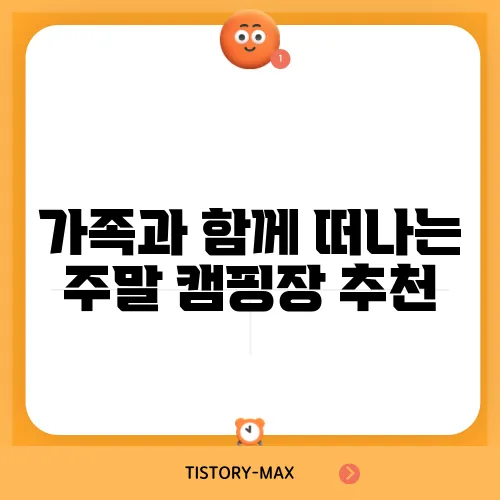 가족과 함께 떠나는 주말 캠핑장 추천