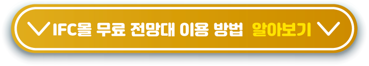 IFC몰-무료-전망대-이용-방법--알아보기