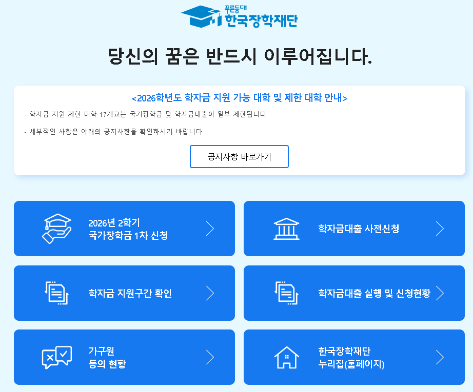국가장학금2학기신청기간