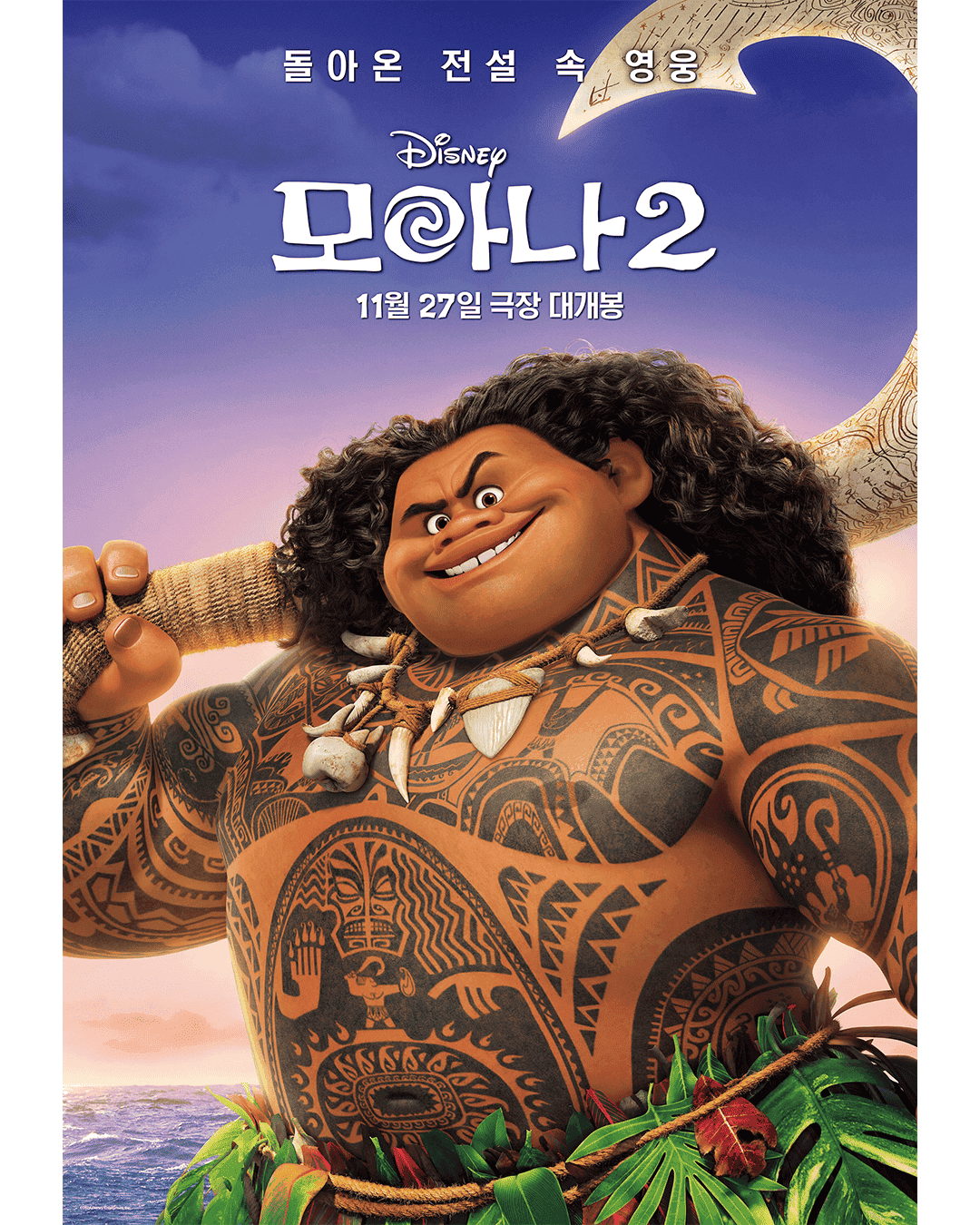 모아나2 마우이 포스터