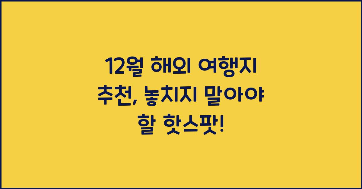 12월 해외 여행지 추천
