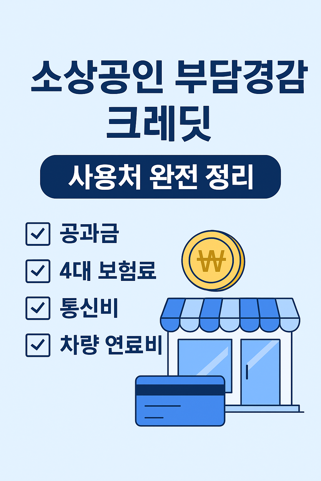 소상공인 부담경감 크레딧