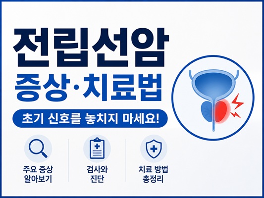 전립선 암증상과 치료