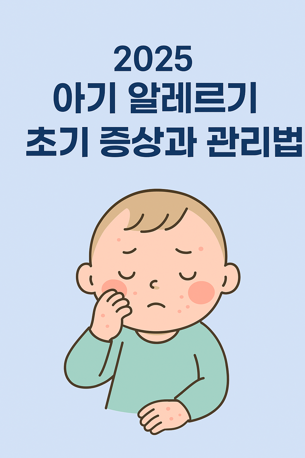 아기 알레르기 초기 증상과 관리법