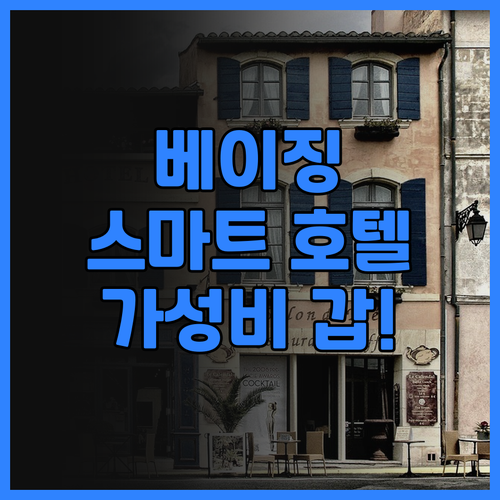윈두오 호텔 베이징 다싱 스마트 객실..
