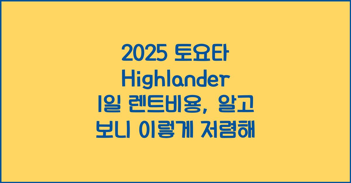 2025 토요타 Highlander 1일 렌트비용