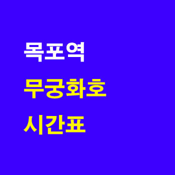 목포 무궁화 노선 시간표 정차역
