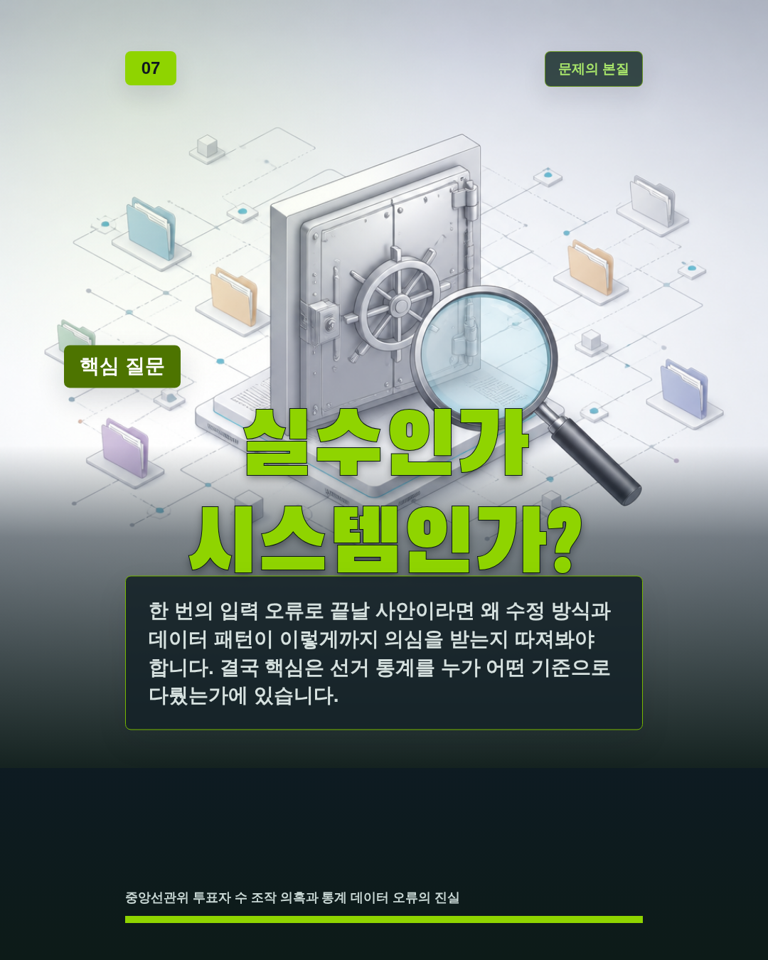 실수인가 시스템인가?