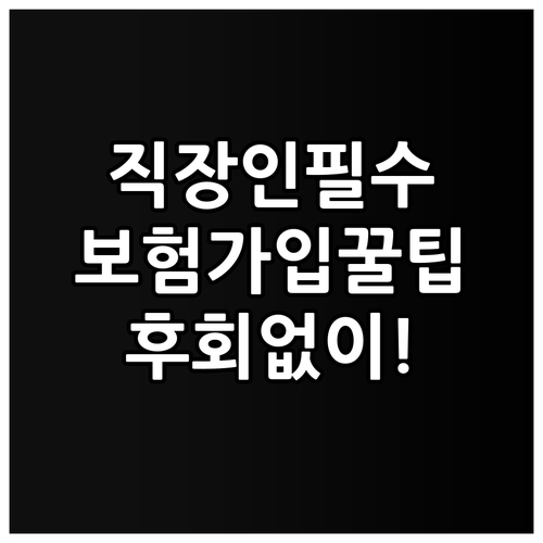 후회 없는 보험 가입: 직장인이 알아