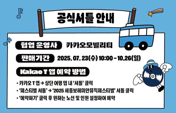 세종보헤미안뮤직페스티벌 셔틀버스