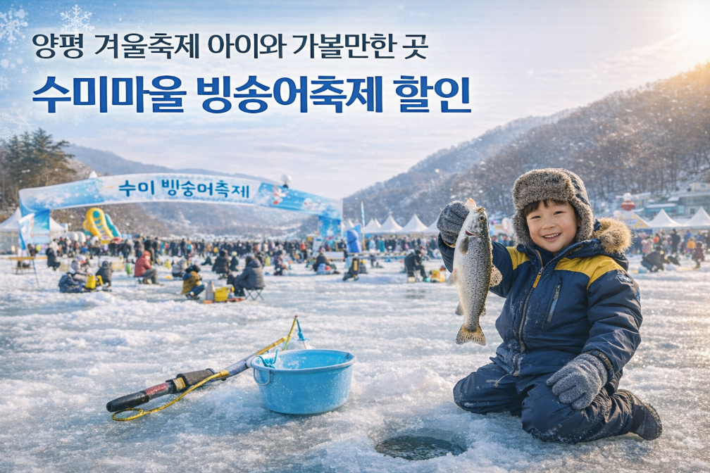 양평 수미마을 빙송어축제 할인받고 방학 중인 아이와 즐기는 법