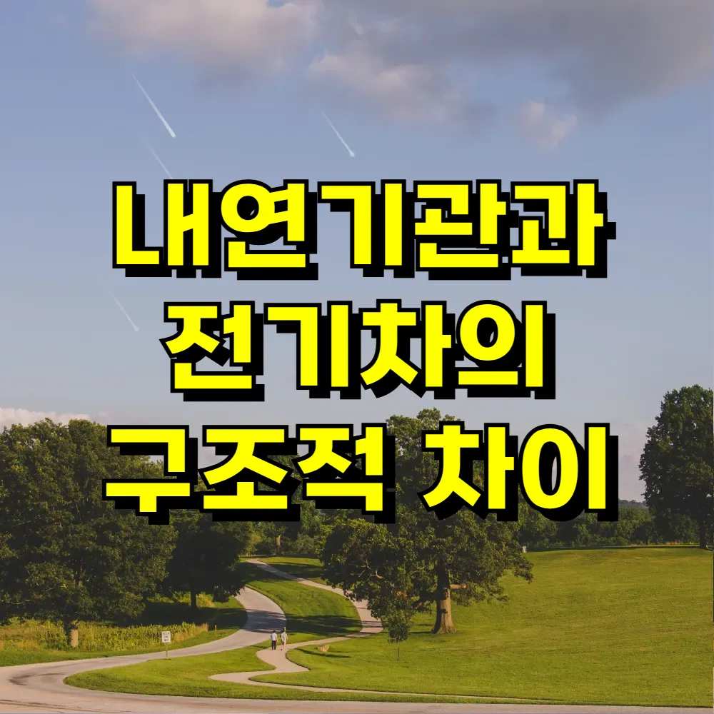 내연기관과 전기차의 구조적 차이