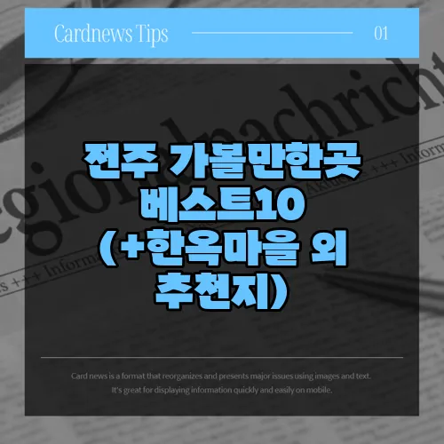 전주 가볼만한곳 베스트10 (+한옥마을 외 추천지)