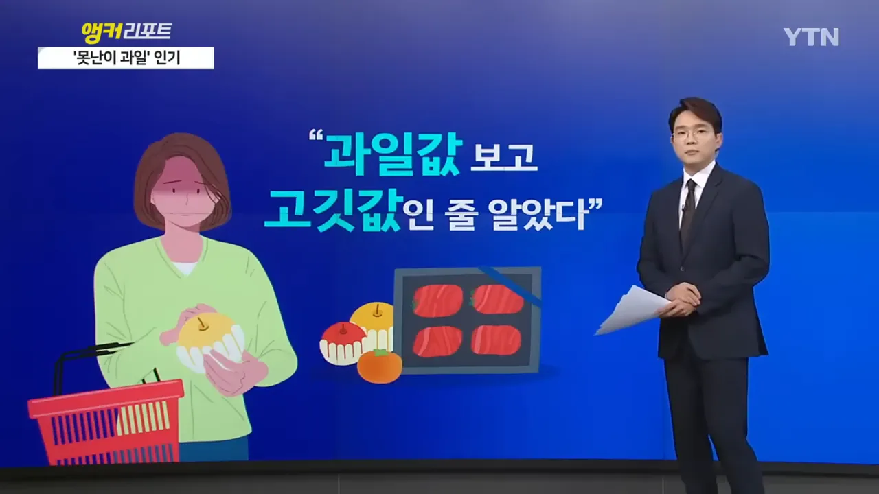 &quot;과일값 보고 고깃값인 줄 알았다.&quot;