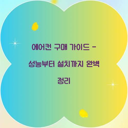 에어컨 구매 가이드