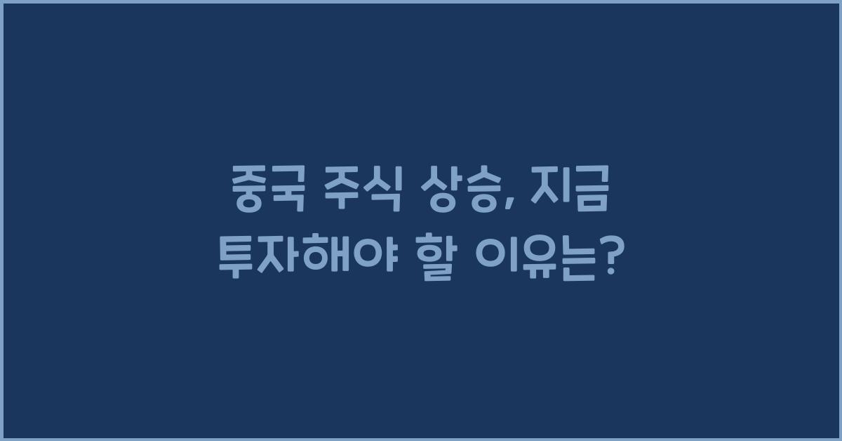 중국 주식 상승