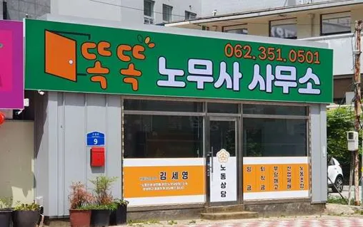 똑똑노무사사무소