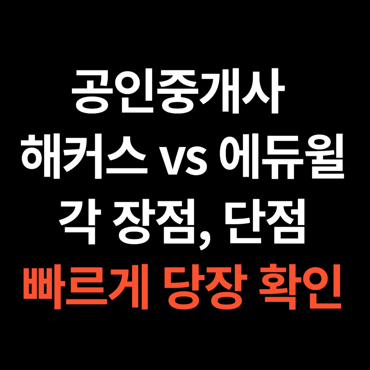 해커스 vs 에듀윌