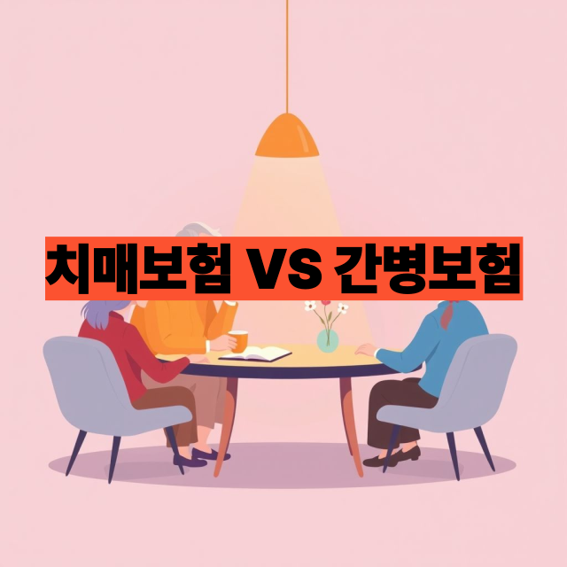 치매보험 vs 간병보험, 뭐가 다를까? 가입 전 꼭 알아야 할 차이점 총정리