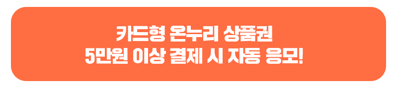 온누리상품권 이벤트 추석동행 ON누리