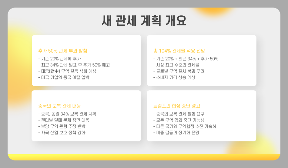 트럼프 관세 발표 영향 중국 및 한국과의 관계 우려 및 전망 총정리