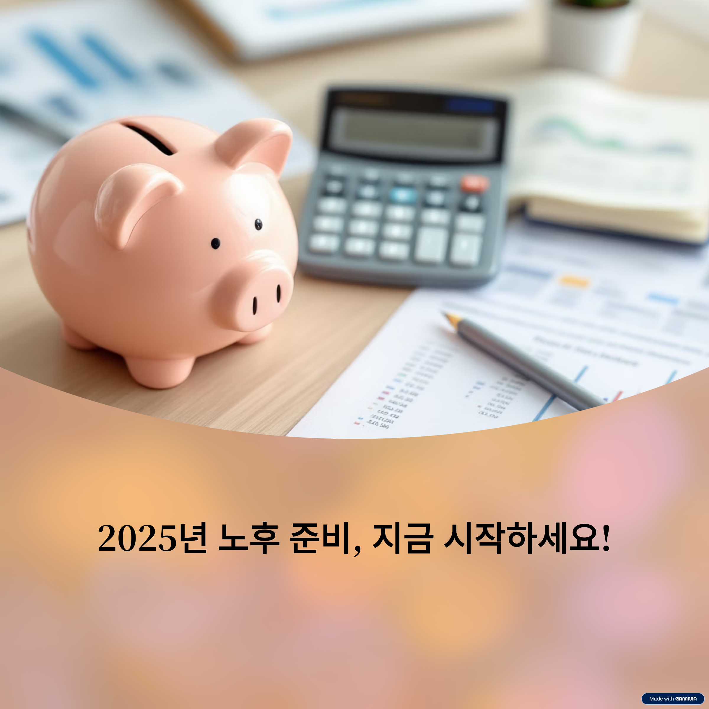 2025 노후준비 전략