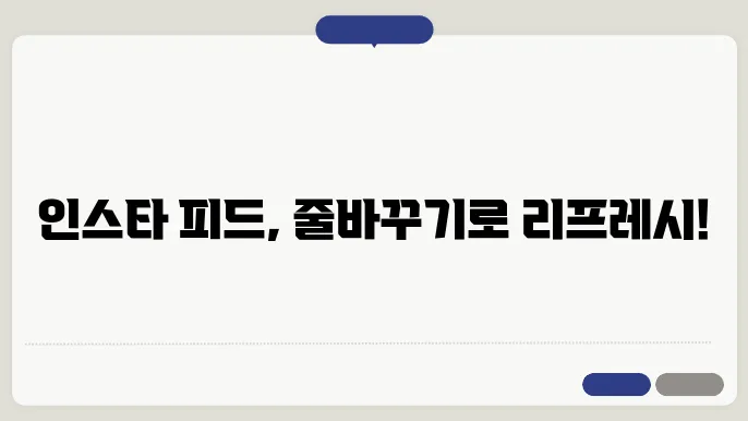 인스타그램 줄바쿠기