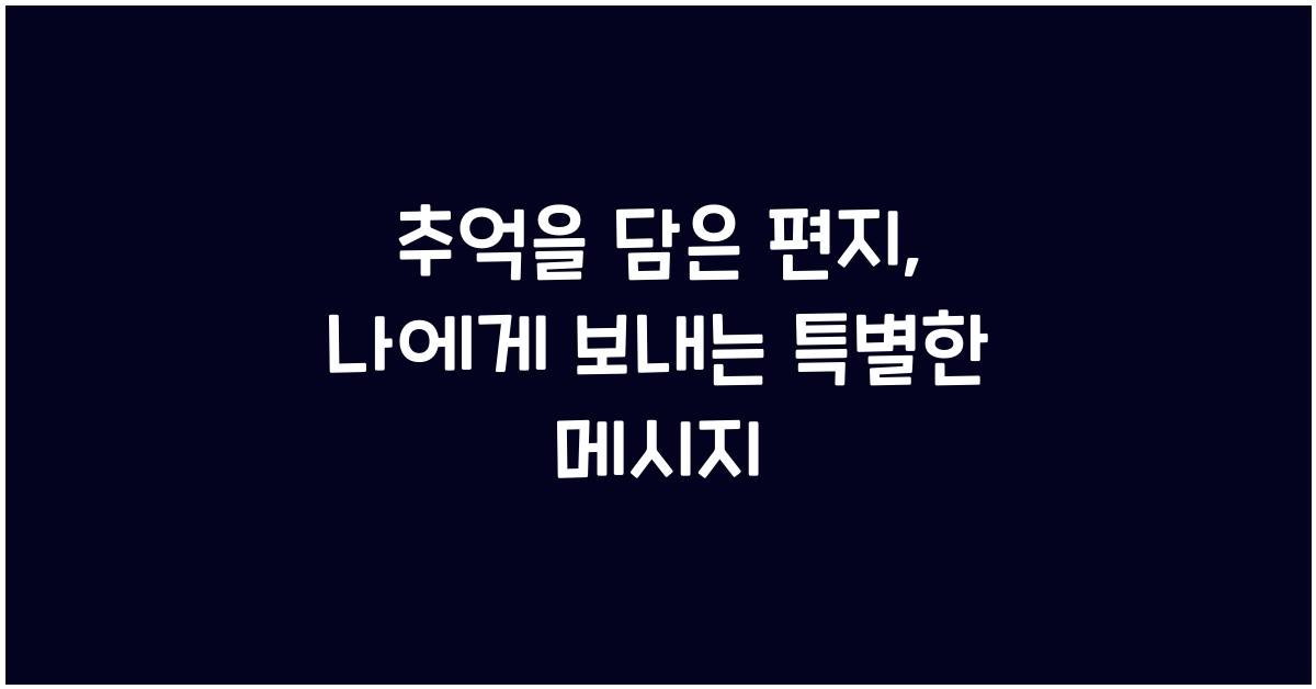 추억을 담은 편지