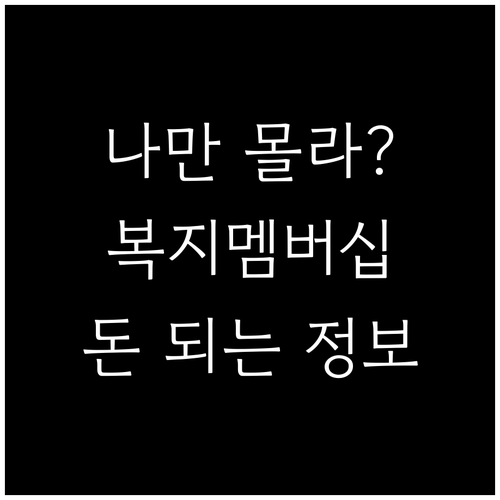 복지멤버십 가입 혜택과 맞춤형 복지 ..