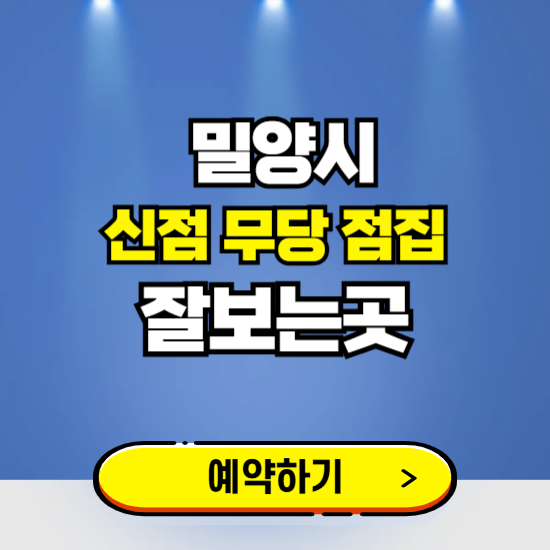 밀양 유명한 점집 예약하는 곳 ❘ 용한 신점 무당 신년운세 잘보는 곳 추천